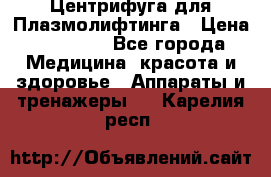 Центрифуга для Плазмолифтинга › Цена ­ 33 000 - Все города Медицина, красота и здоровье » Аппараты и тренажеры   . Карелия респ.